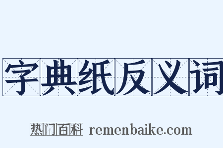 字典纸反义词是什么意思的图片